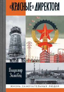 Зимовец, Владимир. «Красные» директора